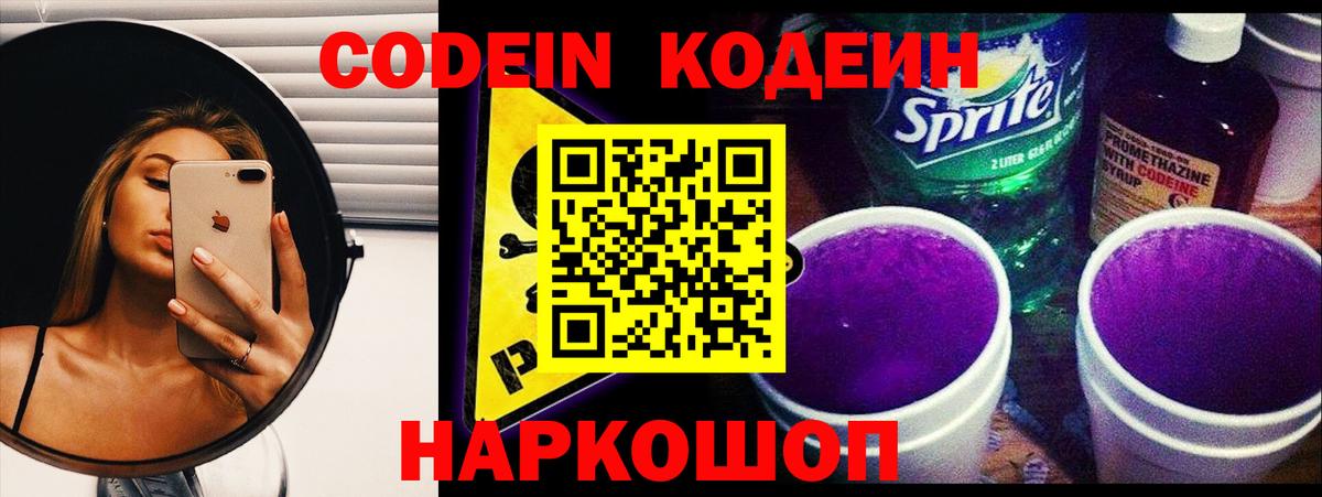 Кодеиновый сироп Lean Purple Drank  Вход с VPN  Елизово 