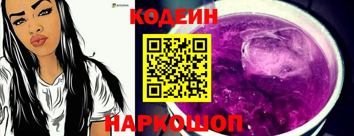 Codein Purple Drank Елизово